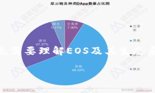 在探讨EOS放在TokenIm好还是放在货币钱包的时候，我们首先需要理解EOS及其生态系统的特点。以下是我们为你准备的、相关关键词以及详细内容。

EOS放在TokenIm好还是放在货币钱包？全面解析与比较