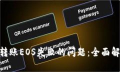 解决Tokenim转账EOS失败的问