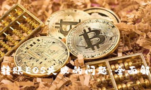 解决Tokenim转账EOS失败的问题：全面解析与解决方案