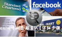 如何在Tokenim中删除联系人
