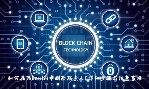 如何在Tokenim中删除联系人？详细步骤与注意事项