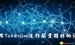 如何使用Tokenim进行能量转