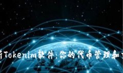 全面解析Tokenim软件：你的