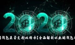 题目： 以太坊钱包是否支