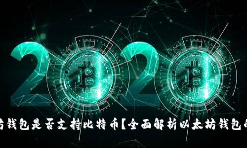 题目： 以太坊钱包是否支持比特币？全面解析以太坊钱包的币种兼容性