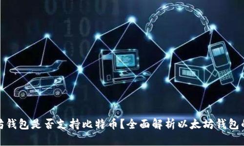 题目： 以太坊钱包是否支持比特币？全面解析以太坊钱包的币种兼容性