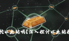 以太坊钱包可以挖以太坊