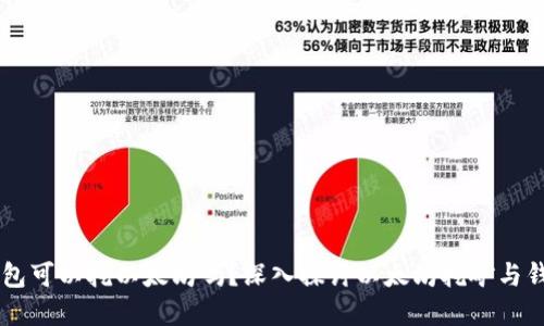 以太坊钱包可以挖以太坊吗？深入探讨以太坊挖矿与钱包的关系