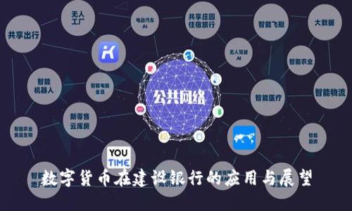 数字货币在建设银行的应用与展望