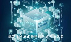 数字货币在建设银行的应