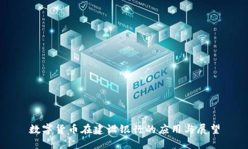 数字货币在建设银行的应用与展望