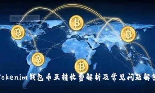 Tokenim钱包币互转收费解析及常见问题解答