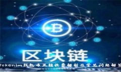 Tokenim钱包币互转收费解析