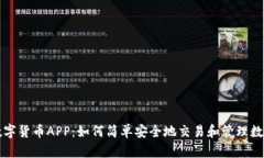 大饼数字货币APP：如何简