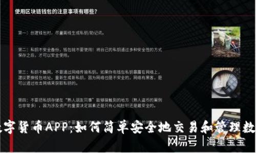 大饼数字货币APP：如何简单安全地交易和管理数字资产