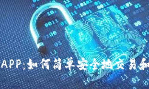 大饼数字货币APP：如何简单安全地交易和管理数字资产