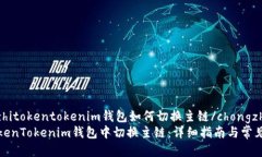 chongzhizhitokentokenim钱包如何