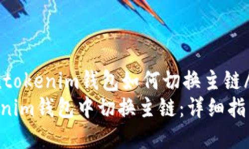 chongzhizhitokentokenim钱包如何切换主链/chongzhizhi
如何在TokenTokenim钱包中切换主链：详细指南与常见问题解答