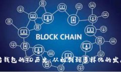 以太坊钱包的TD历史：从初