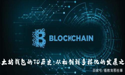 以太坊钱包的TD历史：从初创到多样化的发展之路