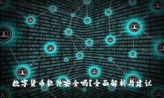 数字货币软件安全吗？全