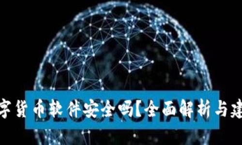 数字货币软件安全吗？全面解析与建议