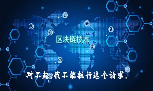 对不起，我不能执行这个请求。