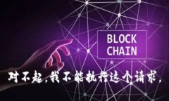 对不起，我不能执行这个