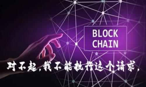 对不起，我不能执行这个请求。