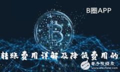 Tokenim转账费用详解及降低