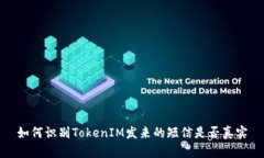 如何识别TokenIM发来的短信