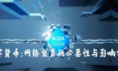 数字货币：网络交易的必