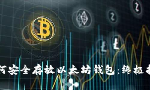 如何安全存放以太坊钱包：终极指南