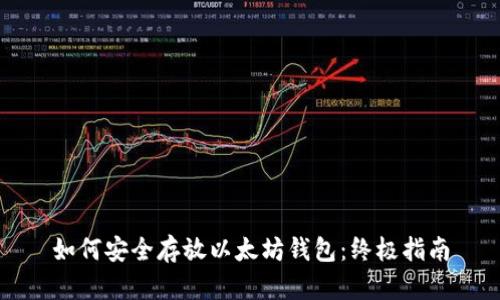 如何安全存放以太坊钱包：终极指南