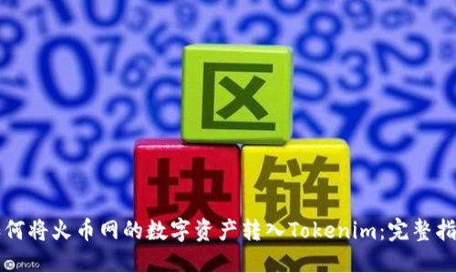 如何将火币网的数字资产转入Tokenim：完整指南