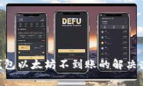 示例: MetaMask钱包以太坊不到账的解决办法与常见问题解析