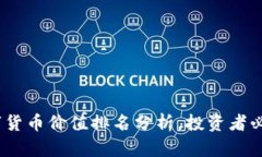 2023年未来数字货币价值排