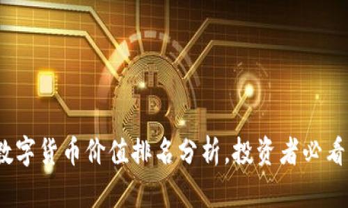 2023年未来数字货币价值排名分析，投资者必看的前景与趋势