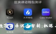 成都数字货币试点分析：