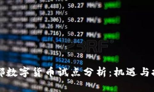 成都数字货币试点分析：机遇与挑战