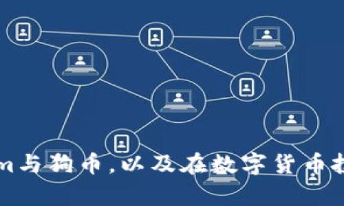   Tokenim平台是否支持狗币（Dogecoin）交易？ / 
 guanjianci Tokenim, 狗币, 数字货币交易, 加密货币投资 /guanjianci 

近年来，随着数字货币市场的发展，很多投资者开始关注不同的加密货币项目。在众多的数字货币中，狗币（Dogecoin）凭借其轻松有趣的社区氛围以及其在网络文化中的地位，吸引了大量的关注。然而，投资者在选择交易平台时，非常关键的一点就是平台是否支持其希望投资的加密货币。本文将深入探讨Tokenim平台是否支持狗币的相关事宜，并给出投资者如何在选择交易平台时需要关注的一些要点。

Tokenim平台简介
Tokenim是一个新兴的加密货币交易平台，致力于为用户提供安全、高效的数字资产交易服务。Tokenim的目标是通过简化交易流程、提高用户体验和保障用户资产安全，来吸引更多的交易者和投资者。平台提供多种数字货币的交易，包括热门币种和一些新兴项目，使得用户可以在一个平台上完成多样化的投资需求。

狗币（Dogecoin）简要概述
狗币最初于2013年由软件工程师Billy Markus和Jackson Palmer创建，最初是作为一种玩笑货币设计的。然而，随着时间的推移，狗币逐渐发展成一种被广泛接受的加密货币，并且在社区中积累了大量粉丝。狗币的市场波动性相对较高，经常受到社交媒体和影响者的推动。由于其较低的交易成本和快速的交易确认时间，狗币在小额交易中具有一定的优势。

Tokenim是否支持狗币交易？
首先，投资者需要访问Tokenim的官方网站或移动端应用程序以获得最新的币种支持信息。一般来说，交易平台会在其首页或者交易对页面上列出当前支持的加密货币。信息更新频率可能会因市场变化而有所不同，因此建议用户密切关注官方的通告。

目前，根据Tokenim平台的公告，狗币被列为支持资产之一，用户可以在平台上进行狗币与其他主要加密货币之间的交易。确认信息后，用户可直接在Tokenim账号内进行狗币的充值、交易与提现操作。

选择加密货币交易平台的注意事项
在选择一个加密货币交易平台时，有几个关键因素需要考虑：
ul
    li安全性：平台的安全措施至关重要，应查看其是否提供双因素身份验证、冷钱包存储等安全功能。/li
    li手续费：不同平台的手续费结构千差万别，了解手续费和潜在费用有助于有效控制交易成本。/li
    li用户体验：一个好的用户界面可以帮助用户更快速地完成交易及管理资产。/li
    li币种支持：确认平台是否支持用户感兴趣的加密货币，以便多样化投资。/li
    li客户支持：良好的客户服务可以在问题发生时给用户带来及时的帮助。/li
/ul

狗币的投资风险与机会
尽管狗币的潜力不容忽视，但与所有投资一样，其也伴随着风险。投资者在购买狗币前，应充分了解其市场动态及相关信息。以下是一些值得注意的风险与机会：

strong机会：/strong狗币在社交媒体上的流行使其在某些时间段表现出极强的上涨潜力。此外, 狗币的社区非常活跃，许多时候通过网络活动推动价格上涨。

strong风险：/strong狗币的波动性很高，容易受到市场情绪和社交媒体的影响，可能导致其价格急剧下跌。投资者应保持警惕，并考虑在适合的时候进行风险控制。

常见问题解答
在投资狗币时，一些常见问题会不断浮现，以下是一些关于Tokenim及狗币交易的相关问题和答案：

问题一：如何在Tokenim平台上购买狗币？
购买狗币的具体步骤如下：
ol
    listrong注册与验证：/strong首先，用户需要在Tokenim平台注册一个账户，并完成身份验证流程。这通常包括文件上传和联系信息确认。/li
    listrong资金充值：/strong用户完成注册后，可以通过法币或其他加密货币为其帐户充值。根据平台的不同，充值方式可能会有所不同。/li
    listrong选择交易对：/strong进入Dogecoin交易区，选择要买入的交易对，比如DOGE/USDT等。/li
    listrong下单交易：/strong根据市场行情，设置买入价格和数量，确认交易。用户可以选择市价单或限价单。交易确认后，狗币将存入用户账户。/li
/ol

问题二：狗币的交易手续费是多少？
手续费通常取决于交易所的结构。Tokenim平台的手续费政策可能会因市场变化而有所不同，一般而言，交易所会对每个交易收取一定比例的手续费。此外，一些平台可能会有提款手续费。建议用户在交易之前查看Tokenim的最新收费标准，以便合理规划交易成本。

问题三：狗币长期持有是否值得投资？
关于狗币是否值得长期持有的问题，投资者应考虑多个因素，包括狗币的未来发展潜力、市场需求、社区支持等。另一方面，投资者也应认识到加密货币市场的不确定性。综合考虑自身的风险承受能力和投资目标，制定合理的投资策略才是关键。

问题四：如果我遇到问题该如何联系Tokenim客服？
大多数交易平台都会提供多个联系方式以供用户咨询。Tokenim一般会在其网站或平台上提供客服热线、电子邮件或在线留言支持。用户在遇到技术问题或其他咨询时可通过这些渠道联系客户服务团队。

问题五：我如何确保我的Tokenim账户安全？
确保账户安全的几个措施包括：
ul
    li启用双因素身份验证，以增加账户的安全性。/li
    li定期修改密码，并选择强密码组合。/li
    li保持账户信息的私密性，避免在公共网络中进入账户。/li
    li定期查看账户交易记录，确保没有异常交易发生。/li
/ul

综上所述，Tokenim平台支持狗币的交易。如果你是一位希望投资狗币的用户，可以通过Tokenim进行交易，但要提前了解相关手续费和市场风险。希望本篇文章能帮助您更好地了解Tokenim与狗币，以及在数字货币投资中做出更明智的决策。