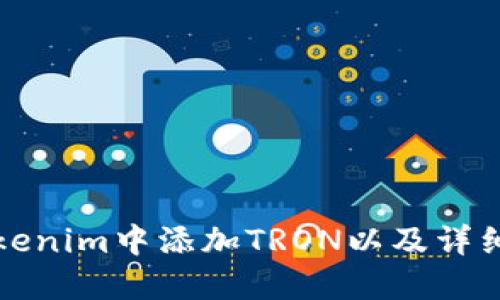 如何在Tokenim中添加TRON以及详细操作指南