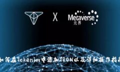 如何在Tokenim中添加TRON以及