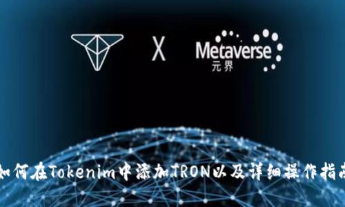如何在Tokenim中添加TRON以及详细操作指南