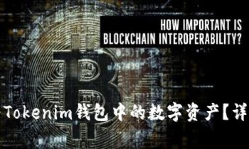 如何将货币转换为Tokenim钱包中的数字资产？详解步骤与注意事项