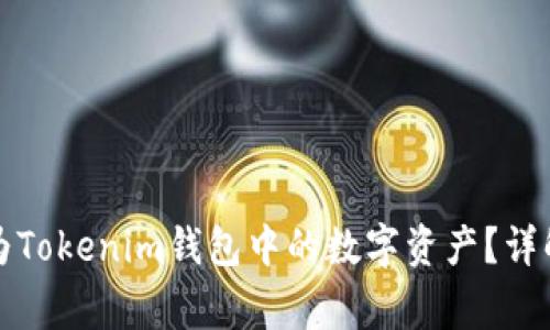 如何将货币转换为Tokenim钱包中的数字资产？详解步骤与注意事项
