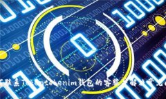 如何联系Tokentokenim钱包的