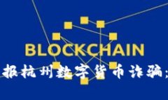 如何有效举报杭州数字货