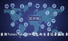 如何查询TokenTokenIM钱包的