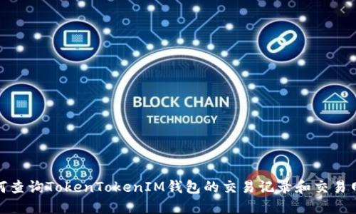 如何查询TokenTokenIM钱包的交易记录和交易网址